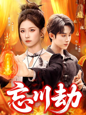 忘川劫（106集）精彩短剧天天看