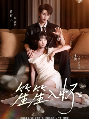 笙笙入怀（108集）短剧演员排行榜