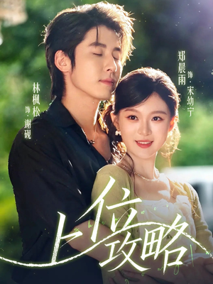 上位攻略（63集）甜宠短剧推荐