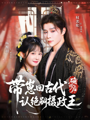确诊后，带崽回古代认绝嗣摄政王（81集）短剧解说热门