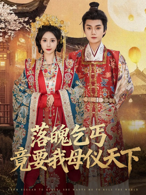 落魄乞丐竟要我母仪天下(80集) 落魄乞丐竟要我母仪天下(80集)短剧分享片段