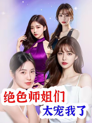 绝色师姐们太宠我了（80集）超甜短剧抢先看