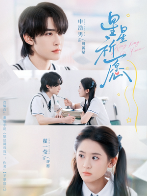 星星祈愿（80集）爱短剧爱追剧