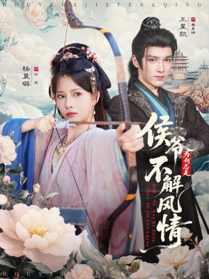 侯爷为何总是不解风情（80集）短剧推荐分享