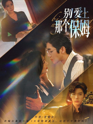 别爱上那个保姆（80集）在哪里可以看