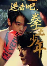 进击吧，拳王少年（14集）口碑爆棚免费看