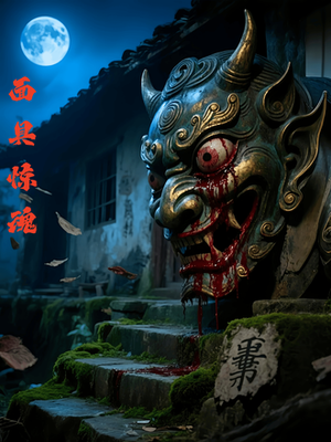 面具惊魂（34集）熬夜追短剧