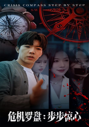 危机罗盘:步步惊魂(70集) 危机罗盘:步步惊魂(70集)短剧热播抢先看