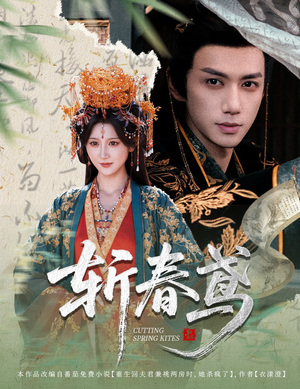 斩春鸢（60集）夸克网盘在线看
