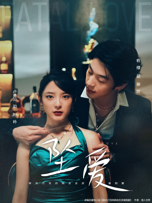 坠爱（63集）火热短剧抢先看