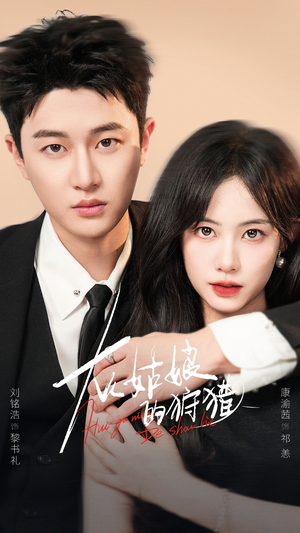 灰姑娘的狩猎（84集）短剧越看越精彩