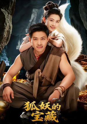 狐妖的宝藏（31集）爆火短剧抢先看