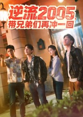 逆流2005，带兄弟们再冲一回（49集）独家内容免费看