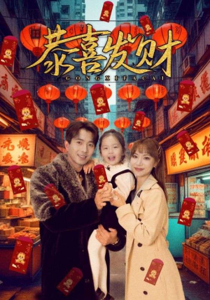 恭喜发财（101集）在哪看