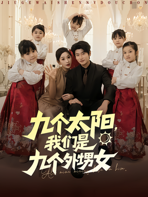 九个太阳我们是九个外甥女（83集）在线免费观影