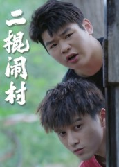 二棍闹村（23集）一起看短剧