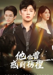 他也曾感到彷徨（60集）热播短剧全集看