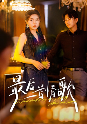 最后一首情歌（50集）快来看短剧
