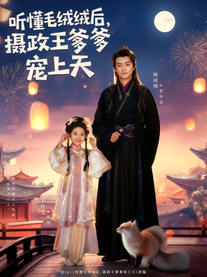 听懂毛绒绒后摄政王爹爹宠上天(83集) 听懂毛绒绒后摄政王爹爹宠上天(83集)短剧推荐上热门