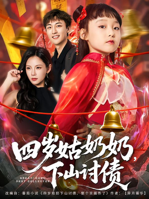 四岁姑奶奶下山讨债（80集）精彩短剧来袭