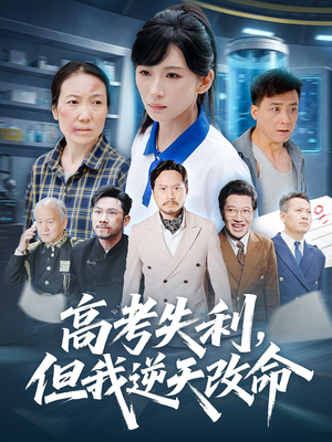 零分交卷但我惊艳全球（58集）在线观看