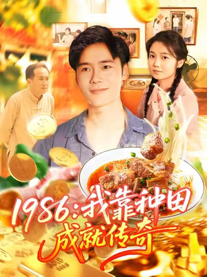 1986我靠种田成就传奇（107集）上热门短剧