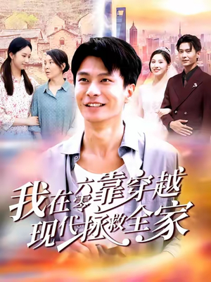 我在六零靠穿越现代拯救全家(80集) 我在六零靠穿越现代拯救全家(80集)爆款短剧追不停