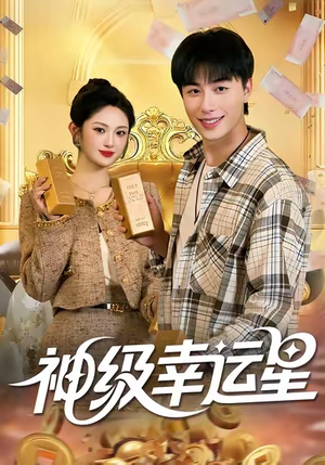 神级幸运星（100集）夸克网盘在线看