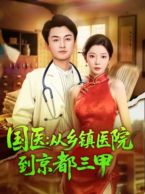 国医从乡镇医院到京都三甲（84集）百度在线观看