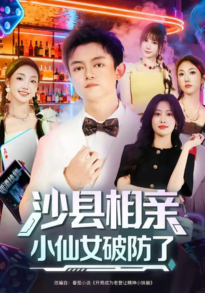 沙县相亲小仙女破防了（60集）在哪里可以全集