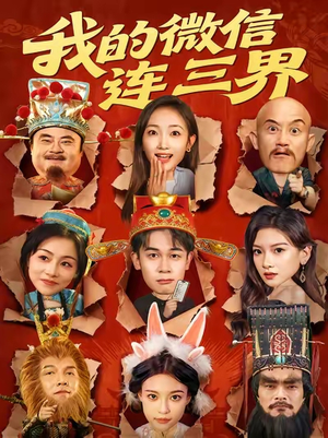 我的微信连三界（79集）最新短剧抢先看