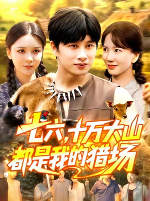 七六十万大山都是我的猎场（102集）短剧追不停