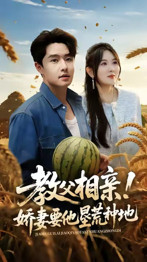 教父相亲娇妻要他垦荒种地（58集）短剧在线观看