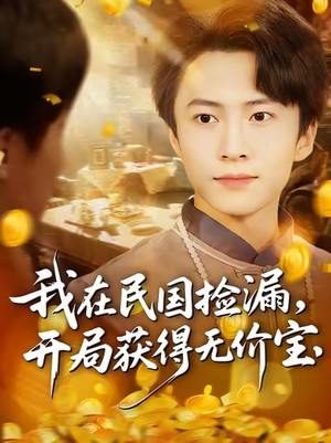 我在民国捡漏开局获得无价宝（103集）在哪看是免费的
