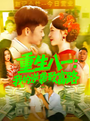 重生八一我的逆袭致富路（108集）网络小短剧