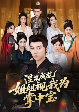 涅槃成龙姐姐视我为掌中宝（65集）看短剧放松一下