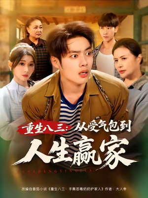 重生八三从受气包到人生赢家（80集）在线看到大结局