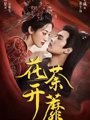 花开荼蘼（88集）短剧上热门