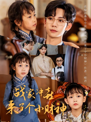 战家冲喜来了个小财神(55集) 战家冲喜来了个小财神(55集)短剧全集免费看