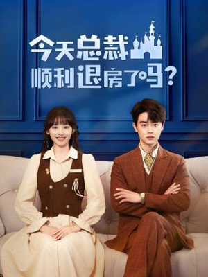 今天总裁顺利退房了吗（20集）热门短剧来袭