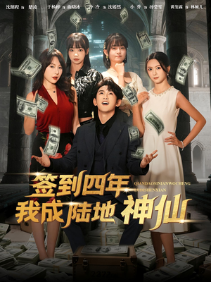 签到四年我成陆地神仙（79集）在哪里可以全集