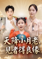 天降小月老见者得良缘（33集）古装热门短剧