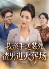 我亲手送装死渣男进火葬场（35集）最火短剧热播