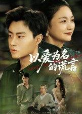 以爱为名的谎言（62集）精彩短剧合集