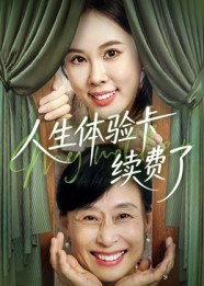 人生体验卡续费了（10集）最火短剧热播中