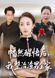 幡然醒悟后我整治渣男全家（34集）免费短剧全集看