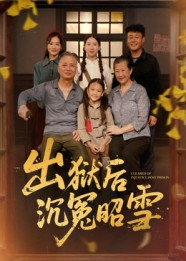 出狱后沉冤昭雪（44集）免费看全网短剧
