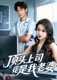 顶头上司竟是我老婆（51集）看过的人都说好