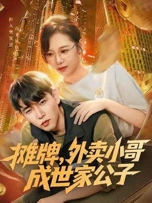 摊牌外卖小哥成世家公子（62集）深深爱上这部剧