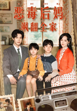 穿成豪门反派崽崽的恶毒后妈（68集）全剧看到大结局